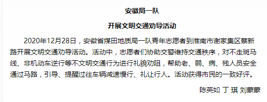 安徽局一队开展文明交通劝导活动——见2021年1月7日中煤地质报第三版