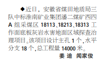 安徽局三队中标淮南矿业集团潘二煤矿灰岩水害地面区域探查治理项目——见2021年10月18日中煤地质报二版