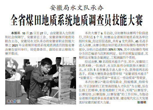 安徽局水文队承办全省煤田地质系统地质调查员技能大赛——见2021年11月8日中煤地质报二版