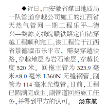 安徽局一队江西一天然气管道穿越工程完工——见2021年11月25日中煤地质报二版