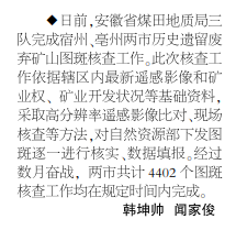 安徽局三队完成宿州、亳州两市历史遗留废弃矿山图斑核查工作——见2021年11月25日中煤地质报二版
