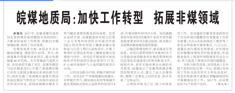皖煤地质局：加快工作转型 拓展非煤领域（2018年2月7日中国国土资源报第六版）