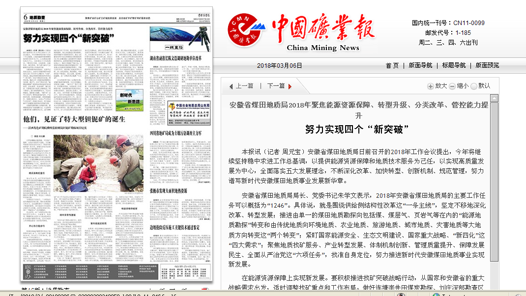 安徽省煤田地质局2018年努力实现四个“新突破”――见2018年3月6日中国矿业报第六版(地质勘查版)头条