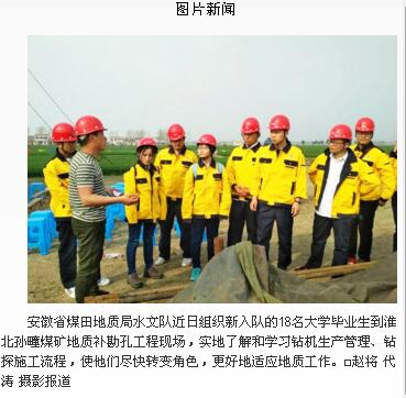 安徽省煤田局水文队组织新入队大学生到施工现场参观学习――见2018年4月4日中国矿业报第六版