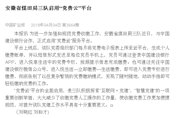 安徽省煤田局三队启用“党费云”平台――见2018年4月4日中国矿业报第八版