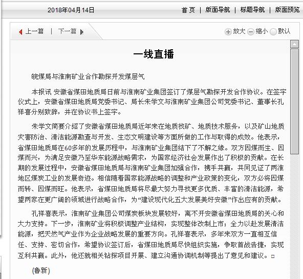 皖煤局与淮南矿业合作勘探开发煤层气――见2018年4月14日中国矿业报第六版(地质勘查)“一线直播”