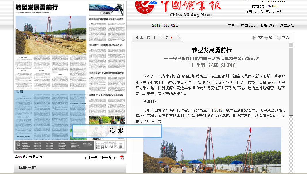 转型发展勇前行――安徽省煤田地质局三队拓展地源热泵市场纪实――见2018年6月2日中国矿业报第六版(地质勘查)头条