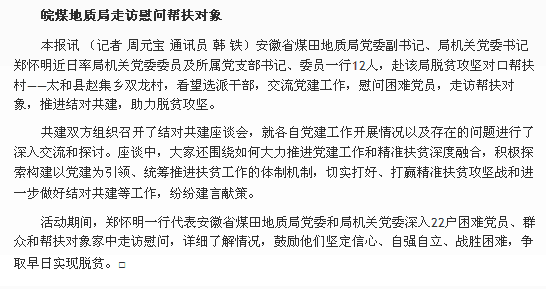 皖煤地质局走访慰问帮扶对象――见2018年6月20日中国矿业报第六版“一线直播”
