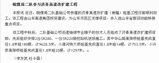 皖煤局二队参与济青高速改扩建工程――见2018年6月22日中国矿业报第六版“一线直播”