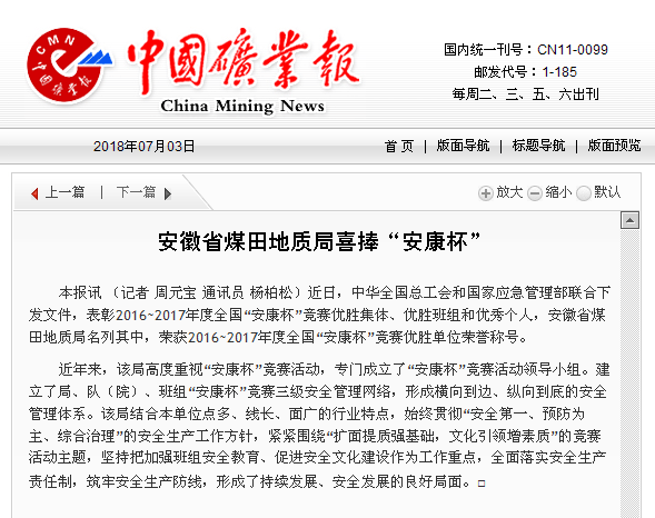 安徽省煤田地质局喜捧“安康杯”――见2018年7月3日中国矿业报第六版(地质勘查)