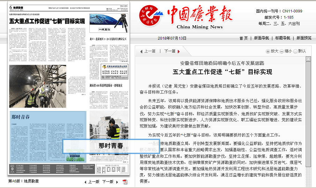 安徽省煤田地质局明确今后五年发展思路 五大重点工作推进七新目标实现――见2018年7月13日中国矿业报第六版头条