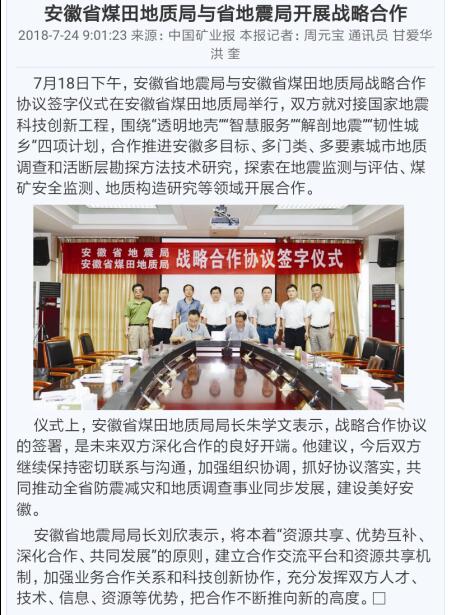 安徽省煤田地质局与省地震局开展战略合作――见2018年7月24日中国矿业报第六版