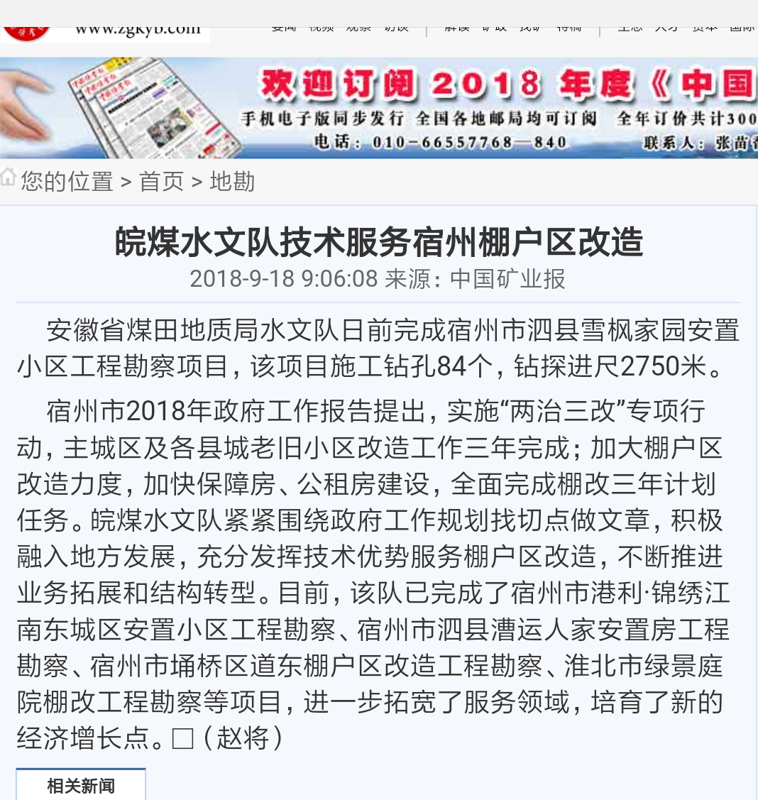 皖煤水文队技术服务宿州棚户区改造――见2018年9月18日中国矿业报第六版