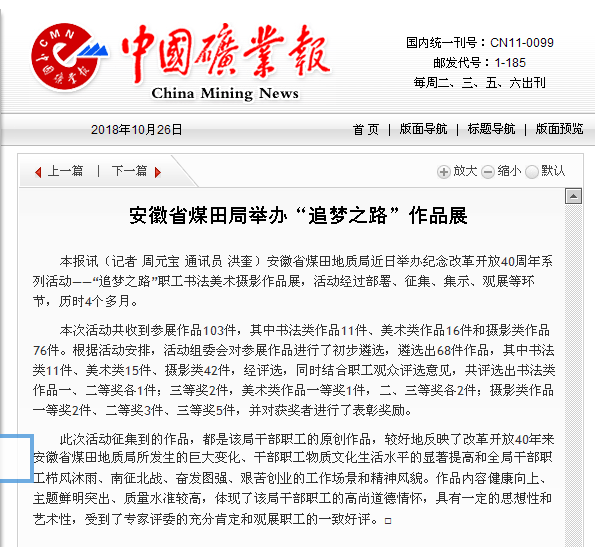 安徽省煤田局举办“追梦之路”作品展――见2018年10月26日中国矿业报第六版