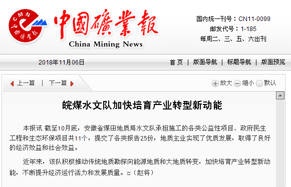 皖煤水文队加快培育产业转型新动能――见2018年11月6日中国矿业报第六版