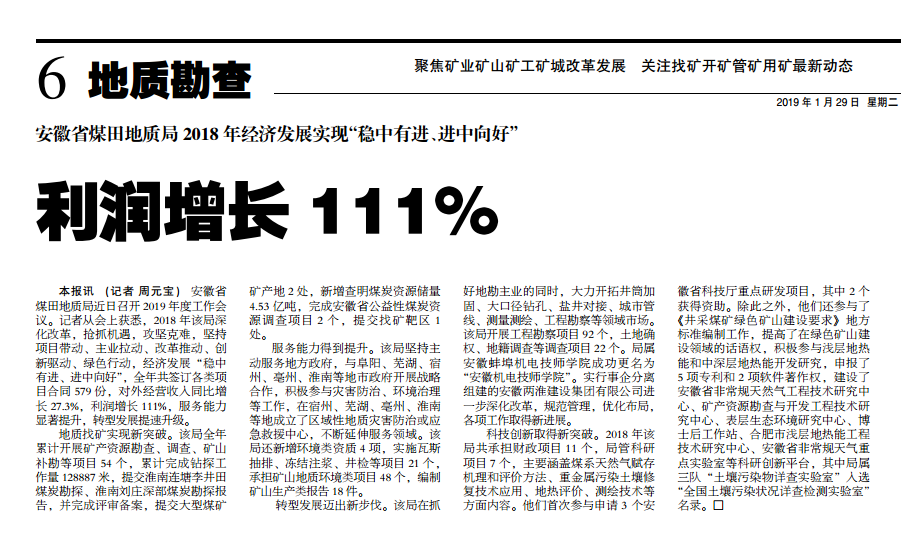 安徽省煤田地质局2018年经济发展实现稳中有进、进中向好――见2019年1月29日中国矿业报第六版头条