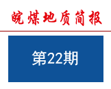 皖煤地质简报2019年第3期（总第22期）
