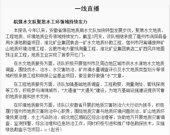 皖煤水文队聚焦水工环领域持续发力――见2019年4月17日中国矿业报第六版