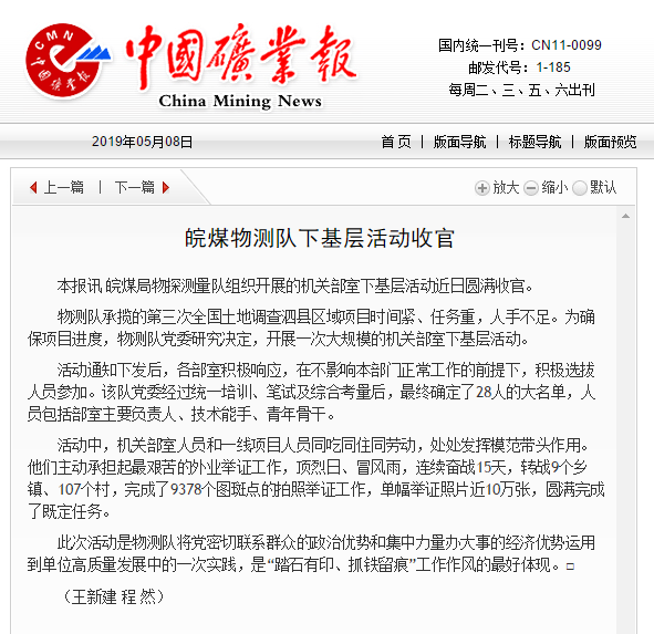 皖煤物测队下基层活动收官――见2019年5月8日中国矿业报第四版