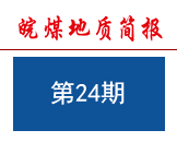皖煤地质简报2019年第5期（总第24期）