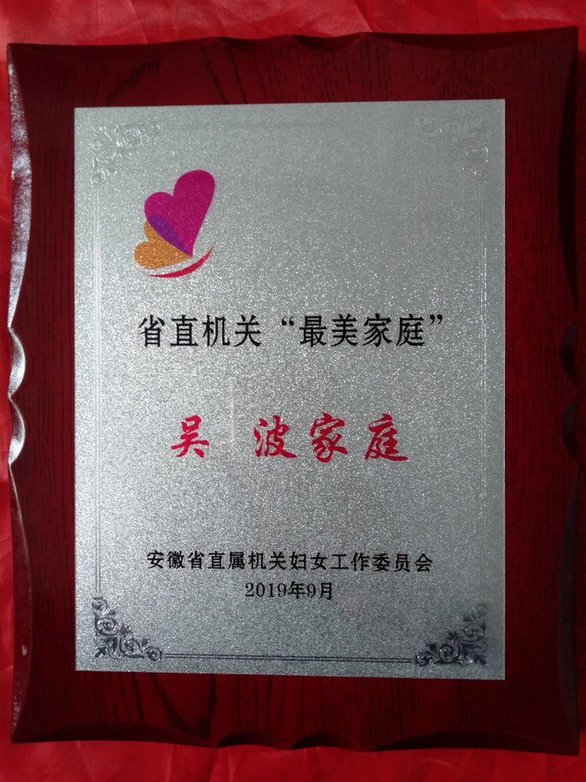 物测队职工吴波家庭荣获省直机关"最美家庭"称号
