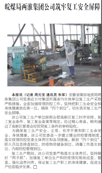 皖煤局两淮集团公司筑牢复工安全屏障——见2020年2月28日中国矿业报第三版