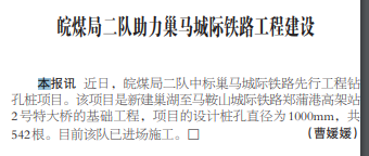 皖煤局二队助力巢马城际铁路工程建设——见2020年5月12日中国矿业报第三版