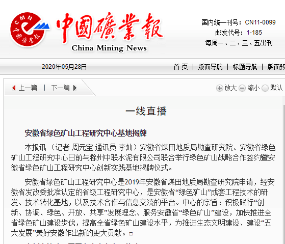 安徽省绿色矿山工程研究中心基地揭牌——见2020年5月28日中国矿业报第三版