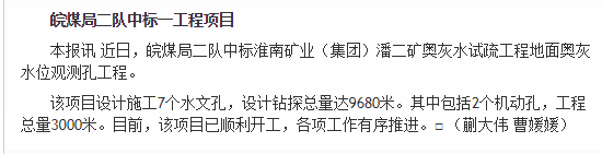 皖煤局二队中标一工程项目——见2020年6月30日中国矿业报第三版