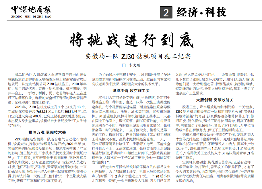 将挑战进行到底——安徽局一队 ZJ30 钻机项目施工纪实(见2021年4月12日中煤地质报二版头条)