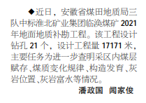 安徽局三队中标淮北矿业集团临涣煤矿2021年地面地质补勘工程——2021年4月12日中煤地质报二版