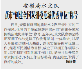 安徽局水文队获市“创建全国双拥模范城优秀单位”称号——2021年4月12日中煤地质报三版