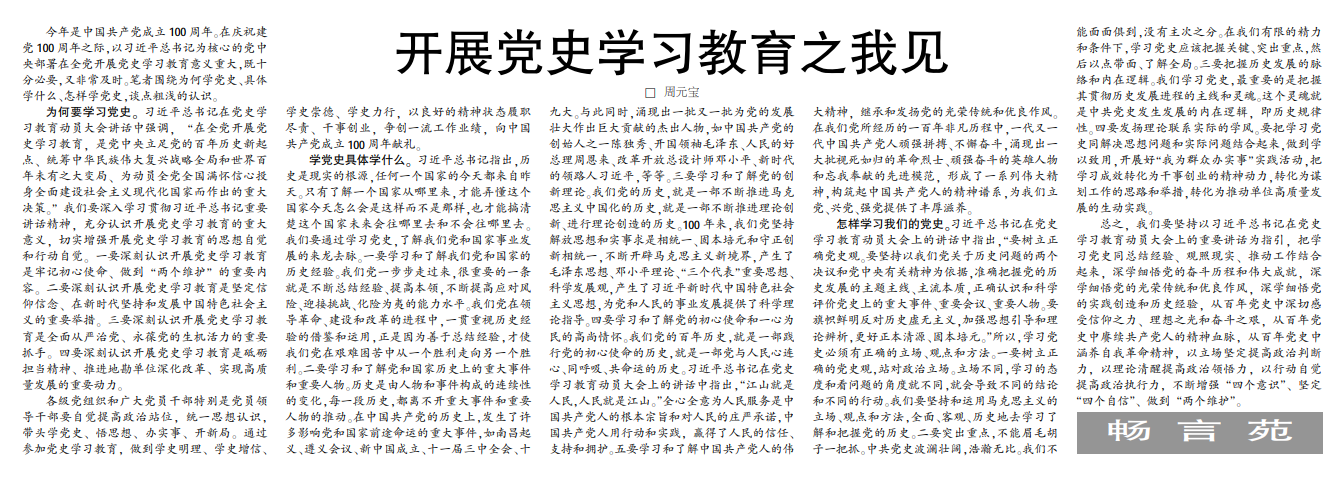 开展党史学习教育之我见——2021年4月12日中煤地质报三版