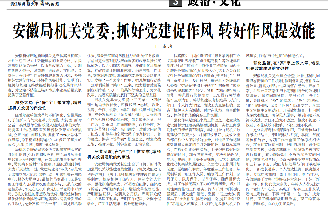 安徽局机关党委院抓好党建促作风 转好作风提效能——见2021年4月15日中煤地质报三版头条