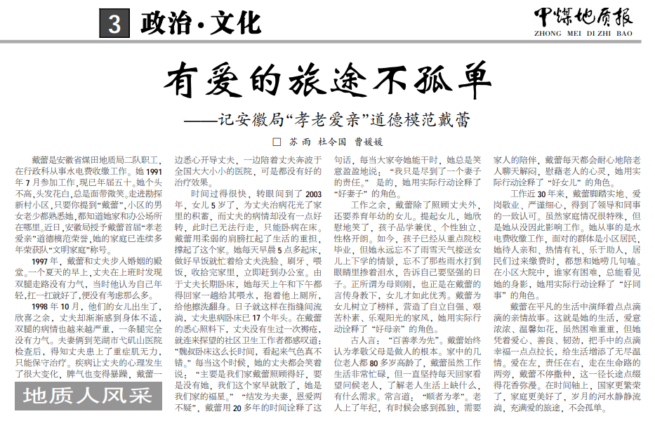 有爱的旅途不孤单——见2021年4月19日中煤地质报三版