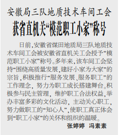 安徽局三队地质技术车间工会获省直机关“模范职工小家”称号——见2021年4月19日中煤地质报三版