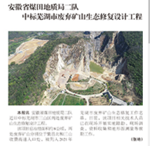 安徽省煤田地质局二队中标芜湖市废弃矿山生态修复设计工程——见2021年4月15日中国矿业报第三版