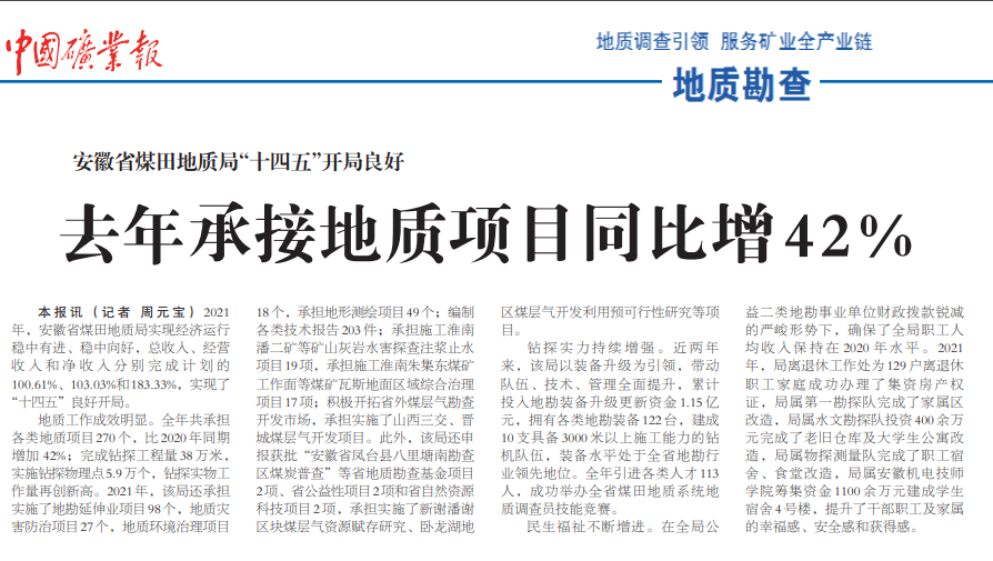 安徽省煤田地质局“十四五”开局良好去年承接地质项目同比增42%(见2022年1月6日中国矿业报三版头条)