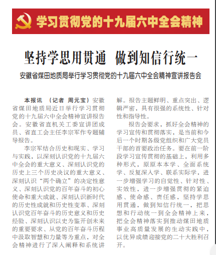 安徽省煤田地质局举行学习贯彻党的十九届六中全会精神宣讲报告会——见2022年1月12日中国矿业报第一版