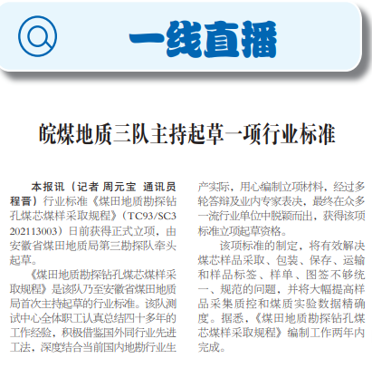 皖煤地质三队主持起草一项行业标准——见2022年1月13日中国矿业报第三版