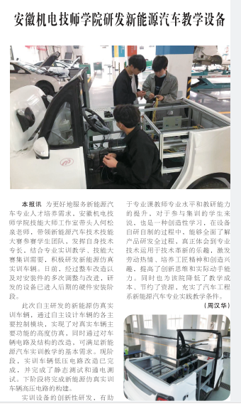 安徽机电技师学院研发新能源汽车教学设备——见2022年4月12日中国矿业报第四版
