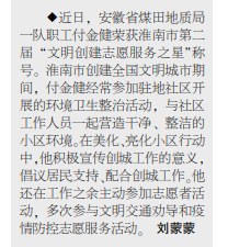 安徽局一队职工付金健荣获淮南市第二届“文明创建志愿服务之星”称号——见2022年10月24日中煤地质报第三版
