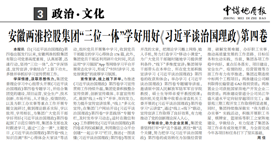 安徽两淮控股集团“三位一体”学好用好《习近平谈治国理政》第四卷——见2022年10月31日中煤地质报第三版