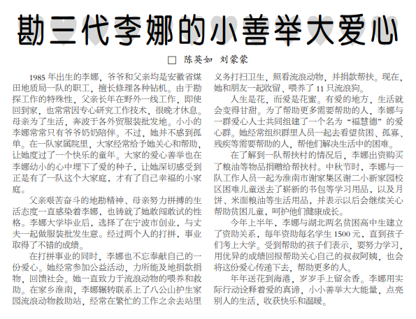 勘三代李娜的小善举大爱心——见2022年11月7日中煤地质报第三版