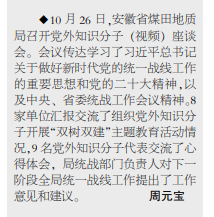 安徽局召开党外知识分子(视频)座谈会——见2022年11月10日中煤地质报第三版