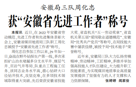 安徽局三队周化忠获“安徽省先进工作者”称号——见2022年11月14日中煤地质报第一版