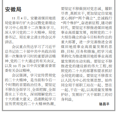 安徽局党委召开扩大会议深入学习党的二十大精神——见2022年11月14日中煤地质报第三版