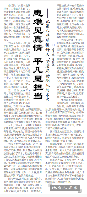 患难见真情 平凡显担当——记第八届埇桥区好人、安徽局物测队刘木火(见2022年11月28日中煤地质报第三版)