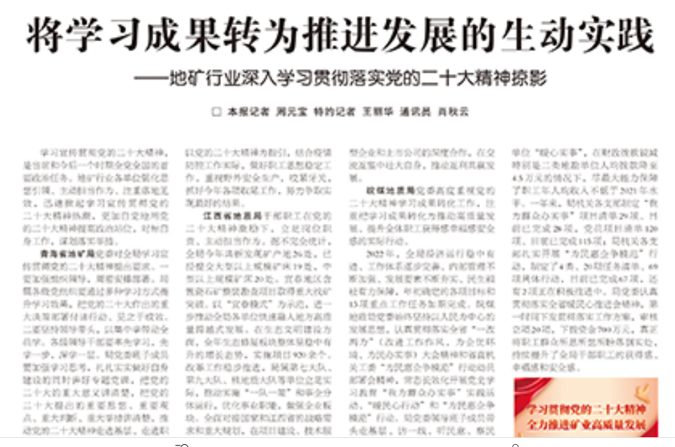 将学习成果转化为推进发展的生动实践——地矿行业深入学习贯彻党的二十大精神掠影(见2022年12月27日中国矿业报第一版)