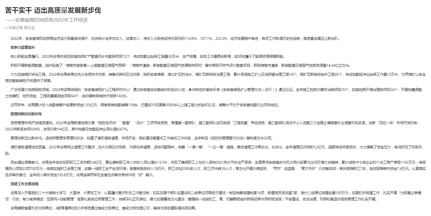 苦干实干 迈出高质量发展新步伐——安徽省煤田地质局2022年工作综述(见2023年1月12日中国矿业报第三版)